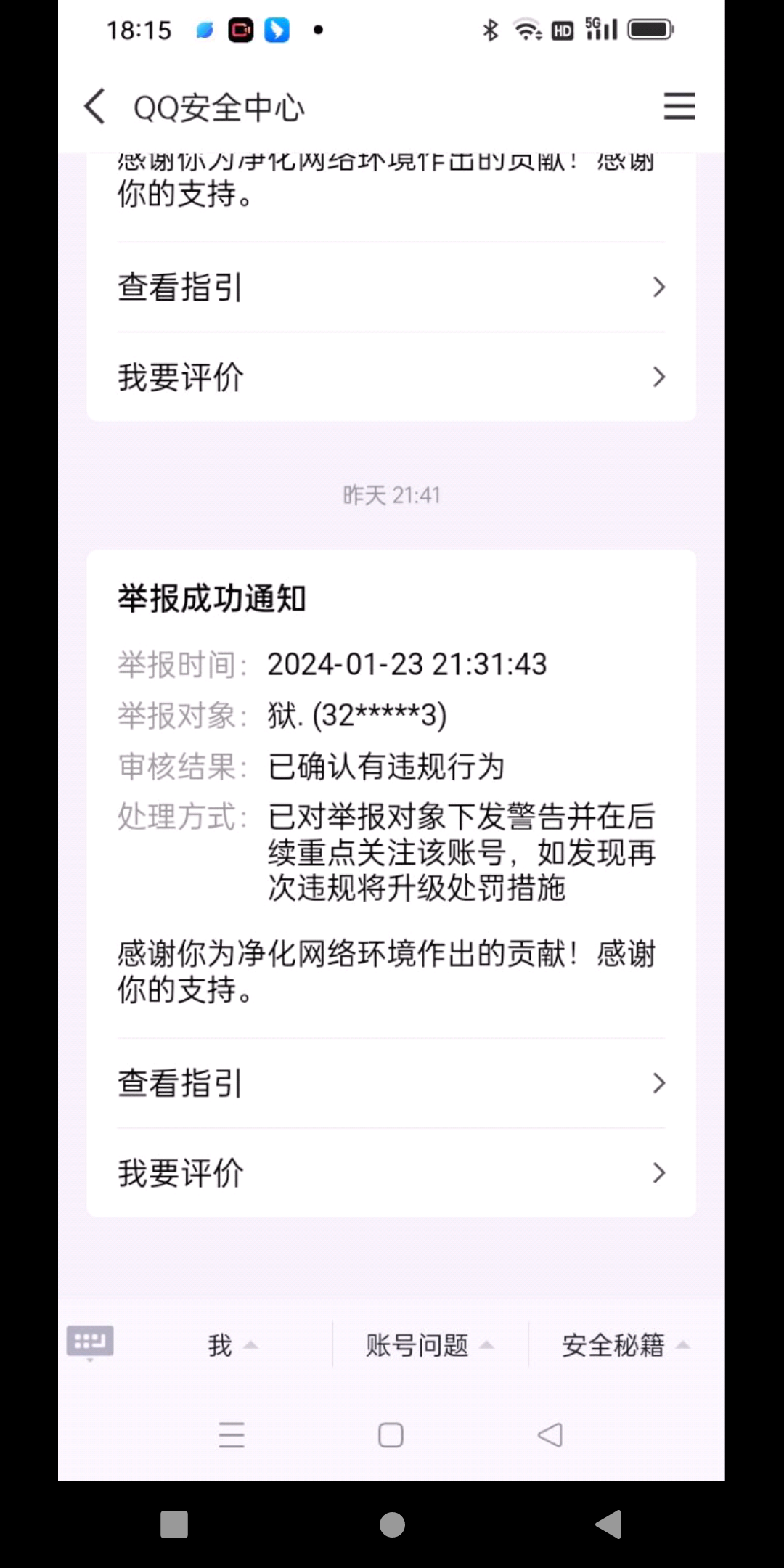 举报成功通知